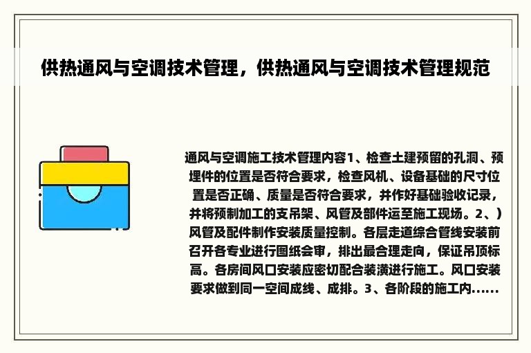 供热通风与空调技术管理，供热通风与空调技术管理规范