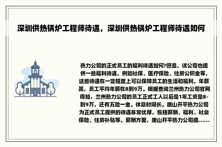 深圳供热锅炉工程师待遇，深圳供热锅炉工程师待遇如何