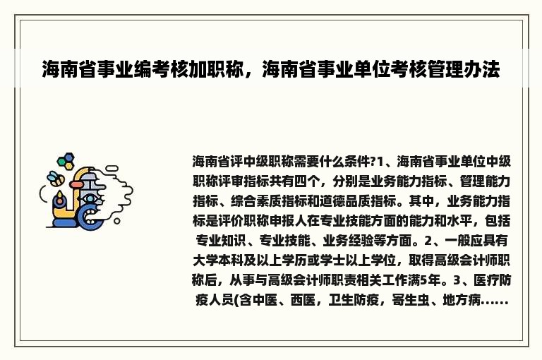 海南省事业编考核加职称，海南省事业单位考核管理办法