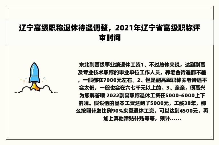 辽宁高级职称退休待遇调整，2021年辽宁省高级职称评审时间