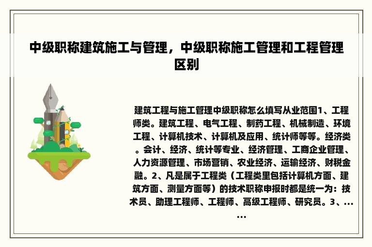 中级职称建筑施工与管理，中级职称施工管理和工程管理区别