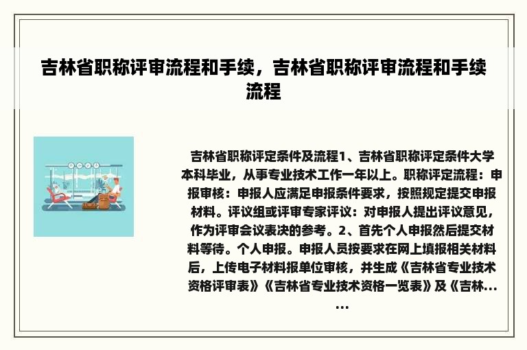 吉林省职称评审流程和手续，吉林省职称评审流程和手续流程