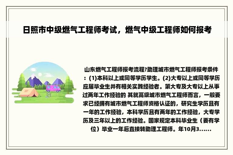 日照市中级燃气工程师考试，燃气中级工程师如何报考