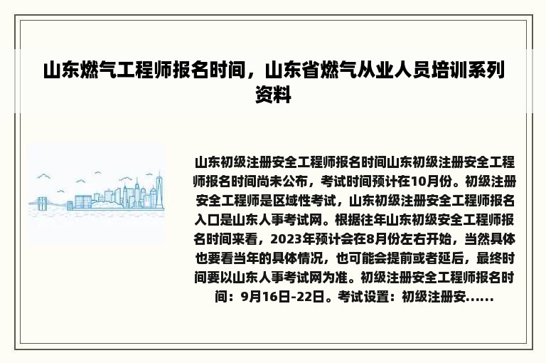 山东燃气工程师报名时间，山东省燃气从业人员培训系列资料