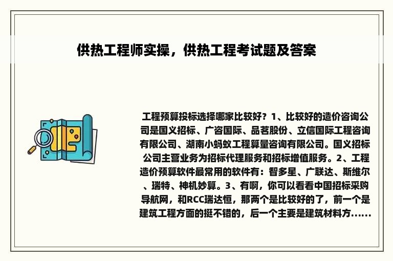 供热工程师实操，供热工程考试题及答案