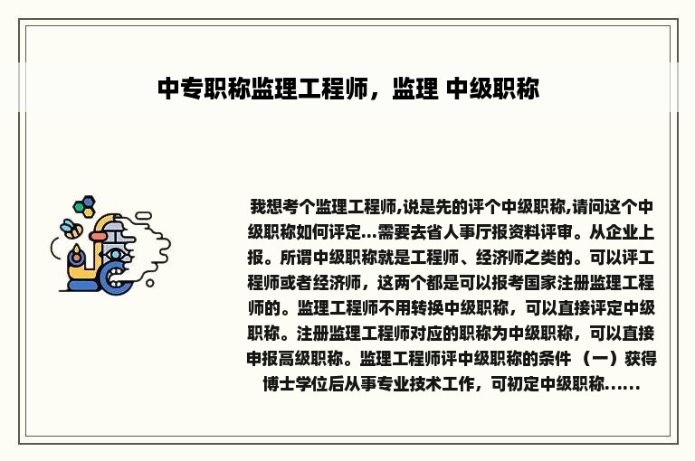 中专职称监理工程师，监理 中级职称