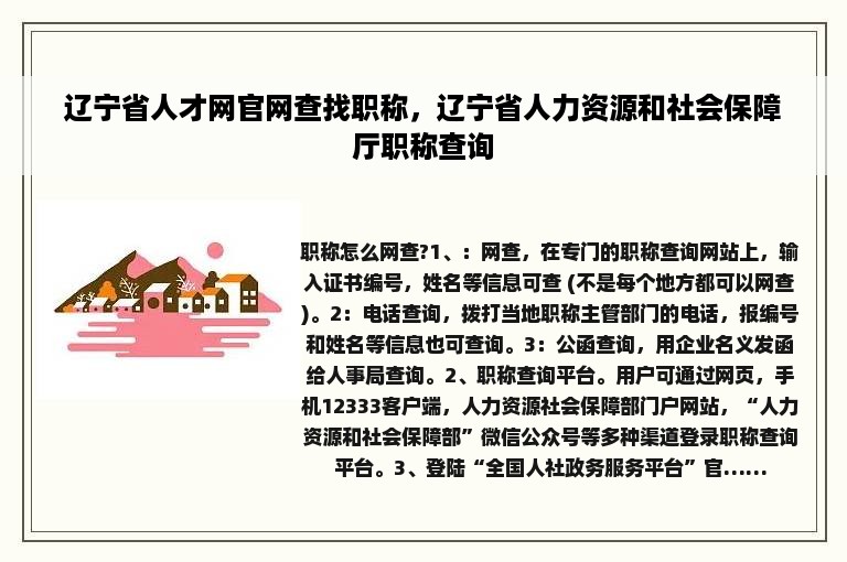 辽宁省人才网官网查找职称，辽宁省人力资源和社会保障厅职称查询