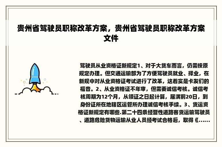 贵州省驾驶员职称改革方案，贵州省驾驶员职称改革方案文件