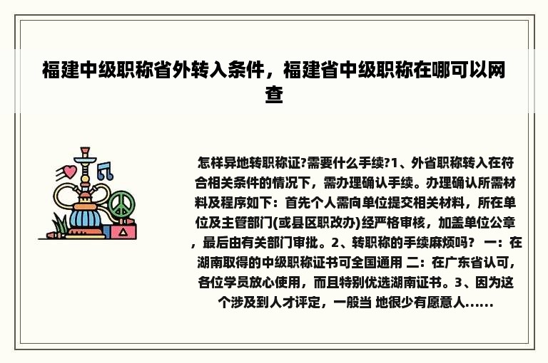 福建中级职称省外转入条件，福建省中级职称在哪可以网查