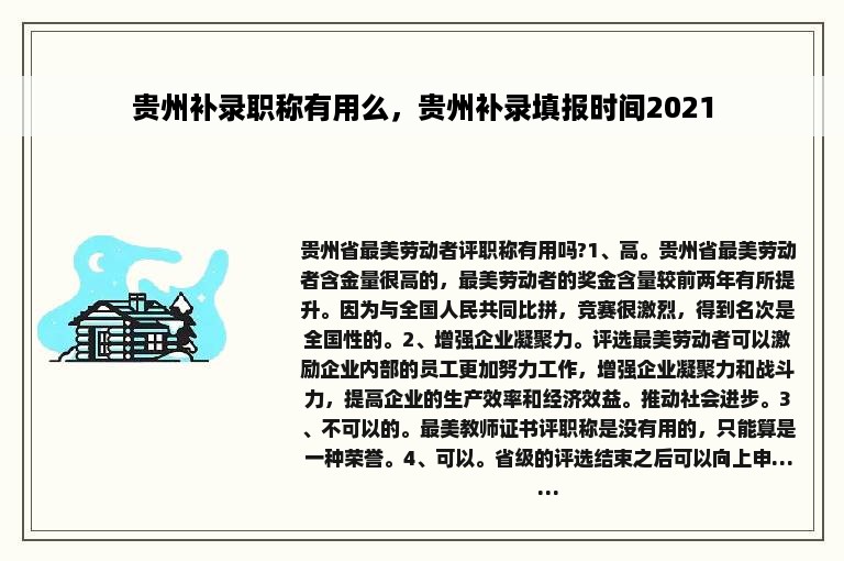 贵州补录职称有用么，贵州补录填报时间2021