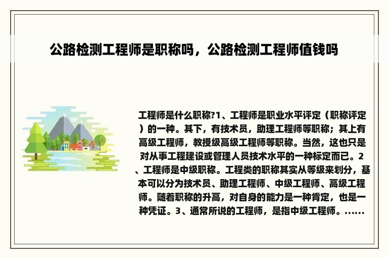 公路检测工程师是职称吗，公路检测工程师值钱吗