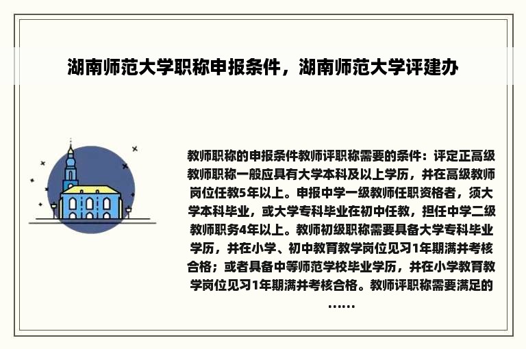 湖南师范大学职称申报条件，湖南师范大学评建办