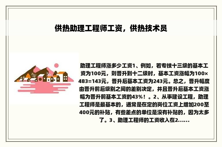 供热助理工程师工资，供热技术员