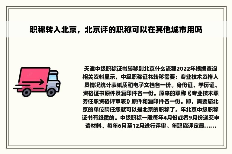 职称转入北京，北京评的职称可以在其他城市用吗