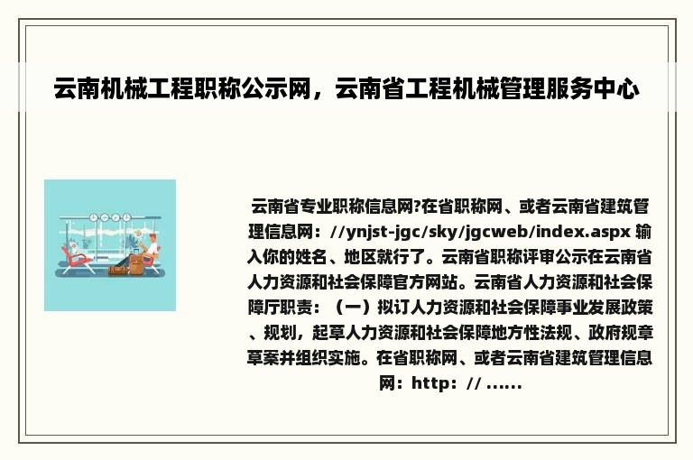 云南机械工程职称公示网，云南省工程机械管理服务中心