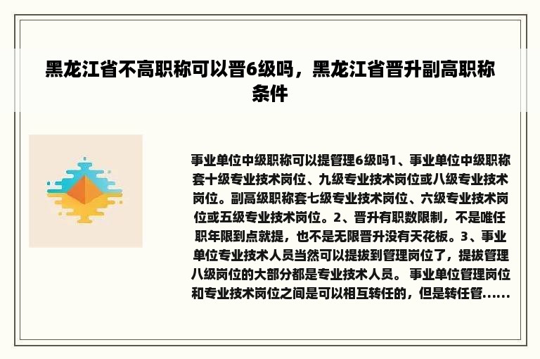 黑龙江省不高职称可以晋6级吗，黑龙江省晋升副高职称条件