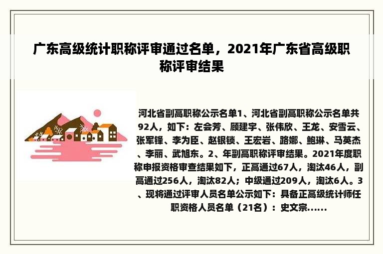 广东高级统计职称评审通过名单，2021年广东省高级职称评审结果