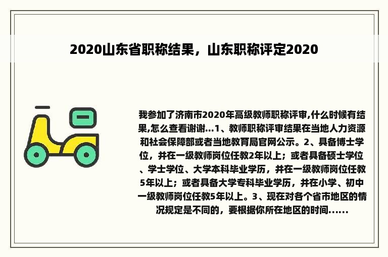 2020山东省职称结果，山东职称评定2020