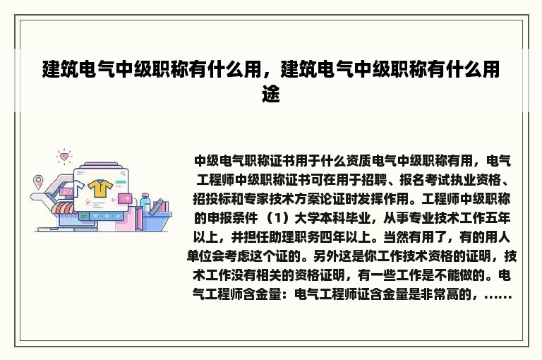 建筑电气中级职称有什么用，建筑电气中级职称有什么用途