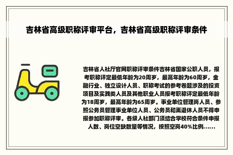 吉林省高级职称评审平台，吉林省高级职称评审条件