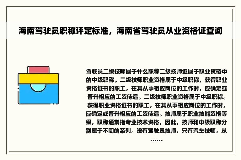 海南驾驶员职称评定标准，海南省驾驶员从业资格证查询