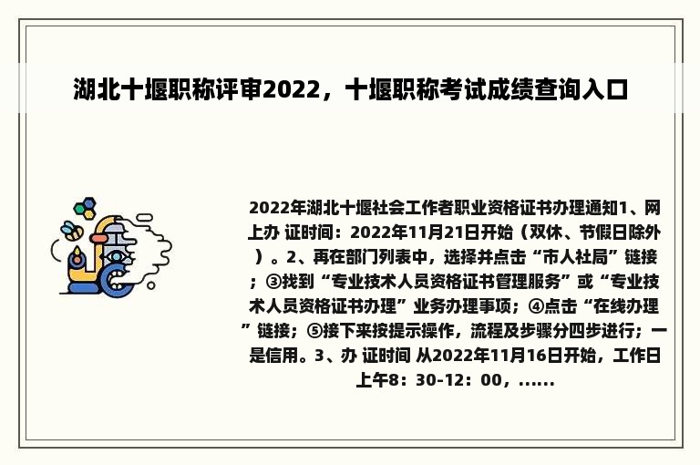 湖北十堰职称评审2022，十堰职称考试成绩查询入口