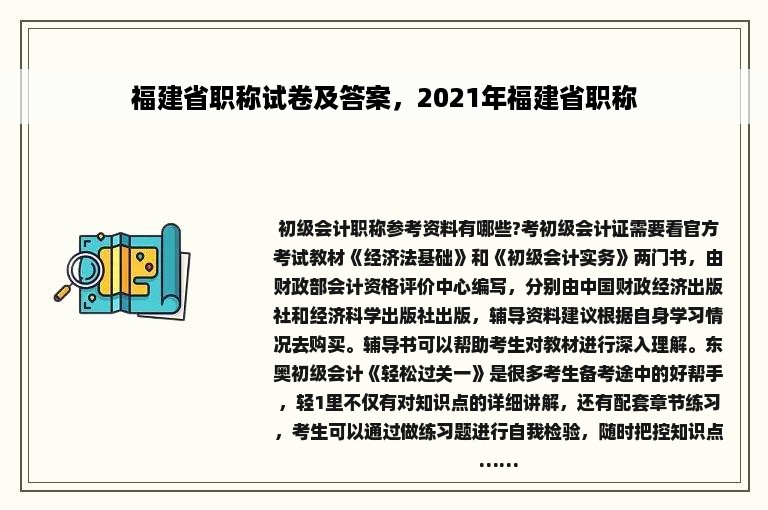 福建省职称试卷及答案，2021年福建省职称