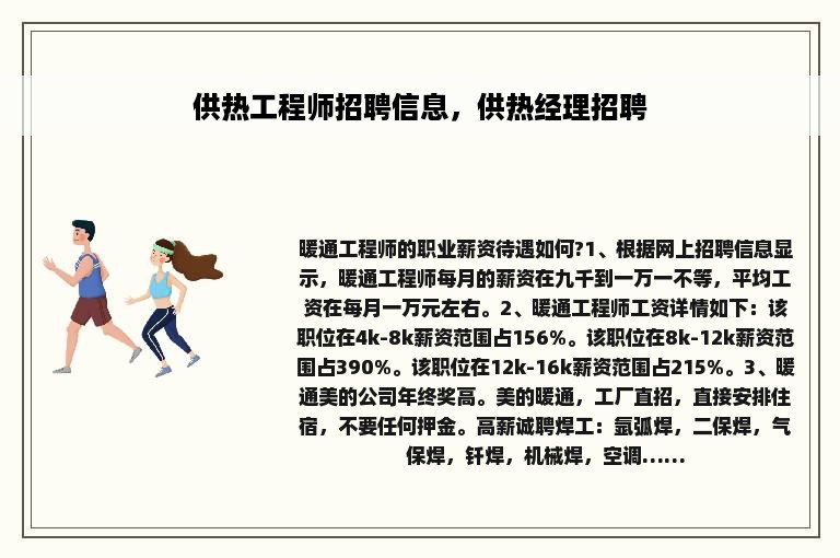 供热工程师招聘信息，供热经理招聘