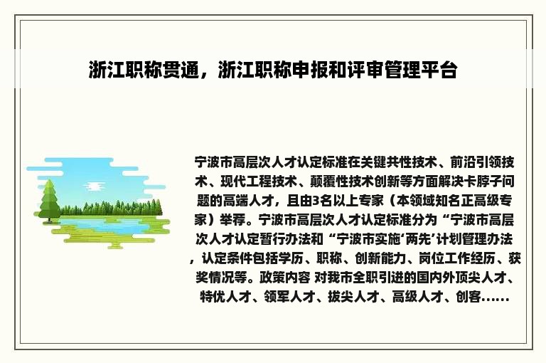 浙江职称贯通，浙江职称申报和评审管理平台