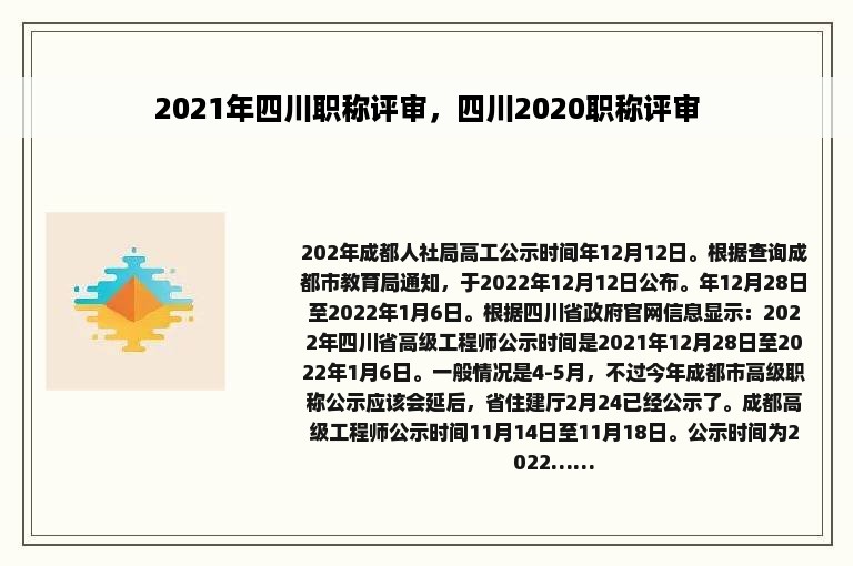 2021年四川职称评审，四川2020职称评审