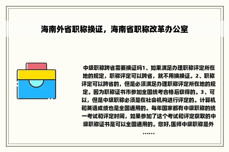 海南外省职称换证，海南省职称改革办公室