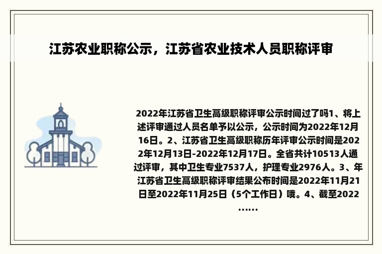 江苏农业职称公示，江苏省农业技术人员职称评审