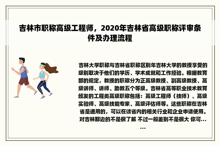 吉林市职称高级工程师，2020年吉林省高级职称评审条件及办理流程