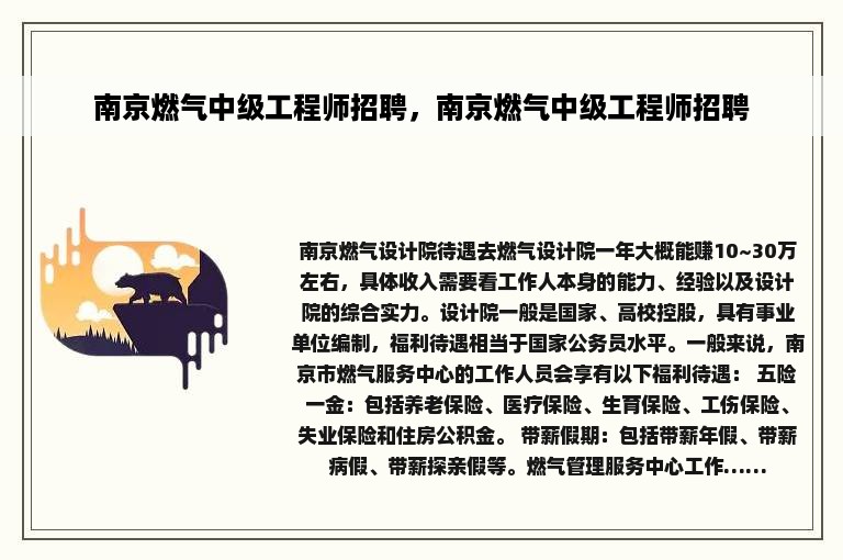 南京燃气中级工程师招聘，南京燃气中级工程师招聘