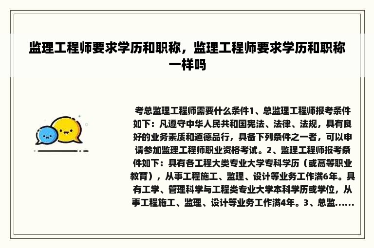 监理工程师要求学历和职称，监理工程师要求学历和职称一样吗