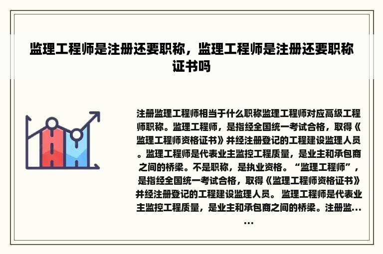 监理工程师是注册还要职称，监理工程师是注册还要职称证书吗