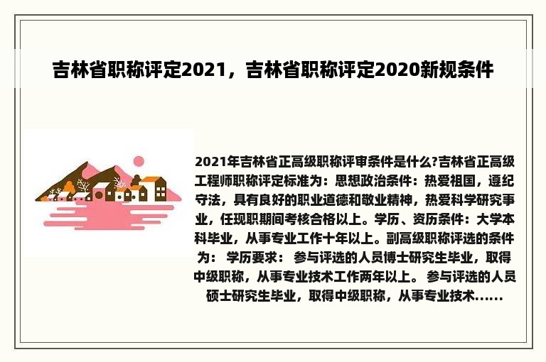 吉林省职称评定2021，吉林省职称评定2020新规条件