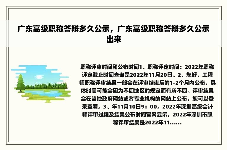 广东高级职称答辩多久公示，广东高级职称答辩多久公示出来