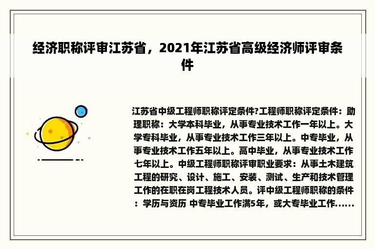 经济职称评审江苏省，2021年江苏省高级经济师评审条件