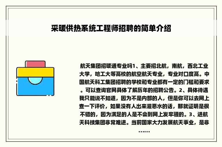 采暖供热系统工程师招聘的简单介绍