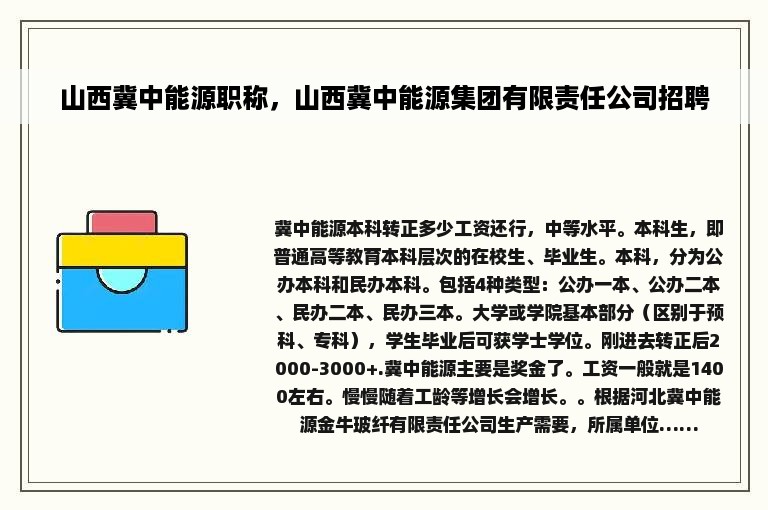 山西冀中能源职称，山西冀中能源集团有限责任公司招聘