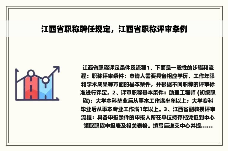 江西省职称聘任规定，江西省职称评审条例