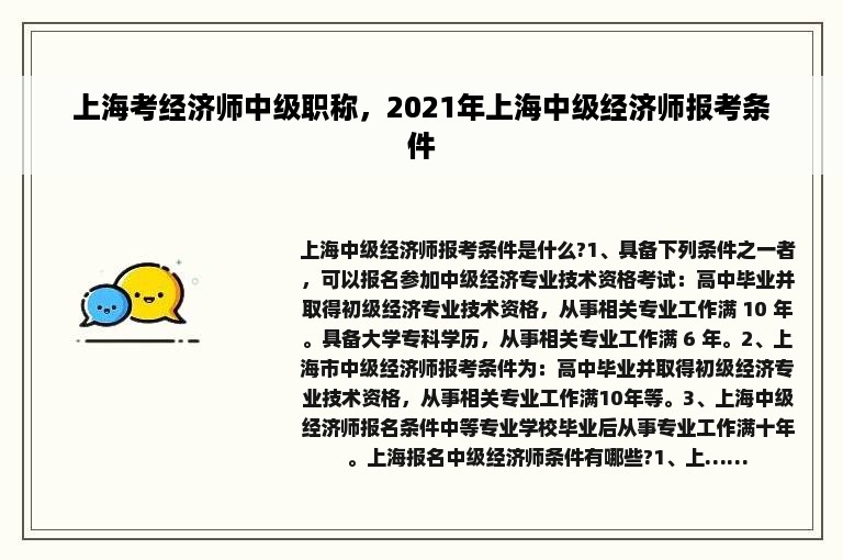 上海考经济师中级职称，2021年上海中级经济师报考条件