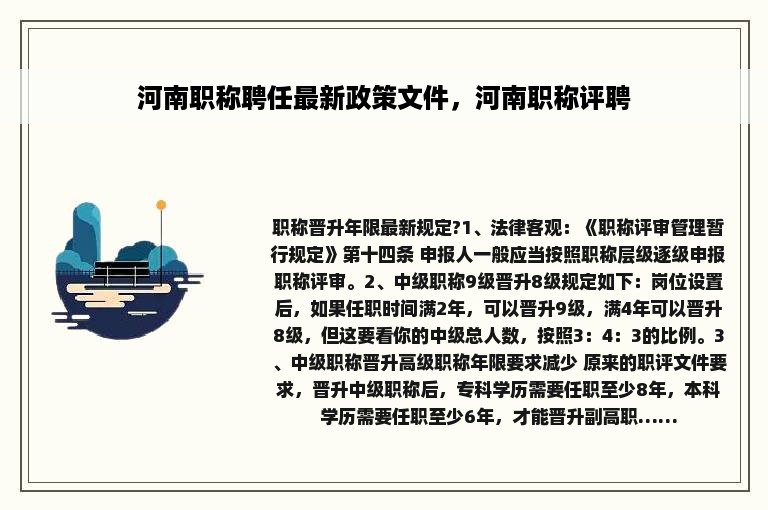 河南职称聘任最新政策文件，河南职称评聘