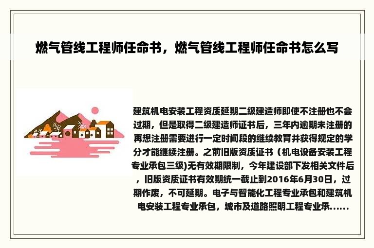 燃气管线工程师任命书，燃气管线工程师任命书怎么写