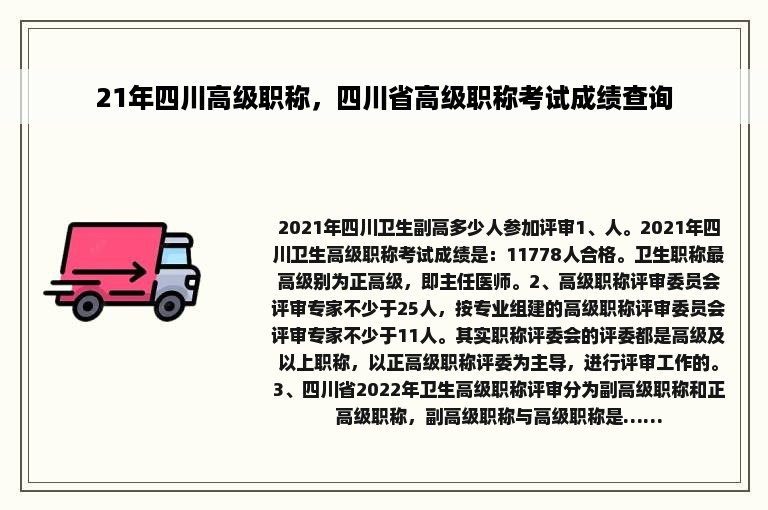 21年四川高级职称，四川省高级职称考试成绩查询