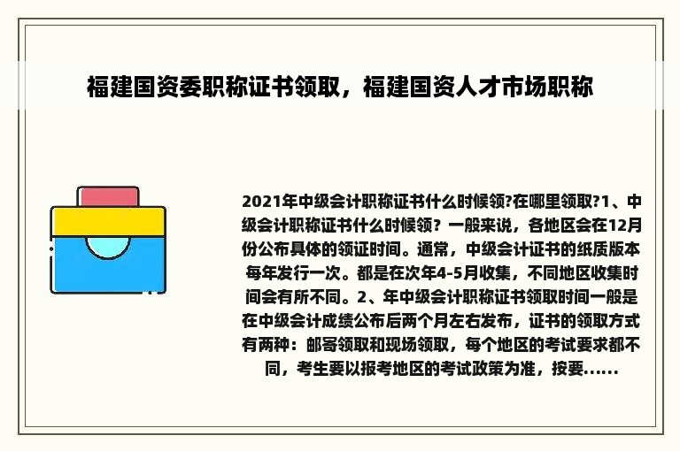 福建国资委职称证书领取，福建国资人才市场职称