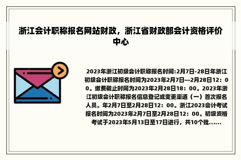 浙江会计职称报名网站财政，浙江省财政部会计资格评价中心