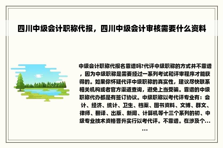 四川中级会计职称代报，四川中级会计审核需要什么资料