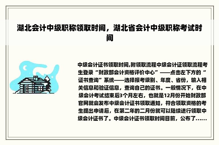 湖北会计中级职称领取时间，湖北省会计中级职称考试时间